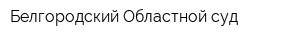Белгородский Областной суд