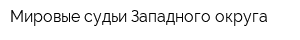 Мировые судьи Западного округа