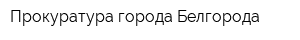 Прокуратура города Белгорода