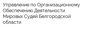 Управление по Организационному Обеспечению Деятельности Мировых Судей Белгородской области