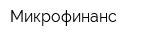 Микрофинанс