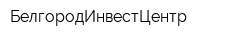 БелгородИнвестЦентр