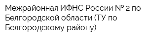 Межрайонная ИФНС России   2 по Белгородской области (ТУ по Белгородскому району)