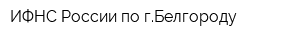 ИФНС России по гБелгороду
