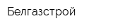 Белгазстрой