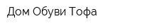 Дом Обуви Тофа