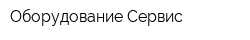 Оборудование-Сервис