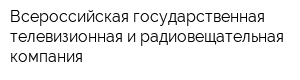 Всероссийская государственная телевизионная и радиовещательная компания