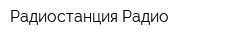 Радиостанция Радио
