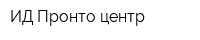 ИД Пронто-центр