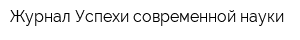 Журнал Успехи современной науки