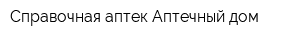 Справочная аптек Аптечный дом