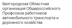 Белгородская Областная организация Общероссийского Профсоюза работников автомобильного транспорта и дорожного хозяйства