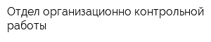 Отдел организационно-контрольной работы