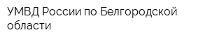 УМВД России по Белгородской области