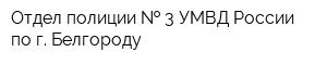 Отдел полиции   3 УМВД России по г Белгороду