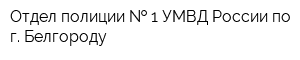 Отдел полиции   1 УМВД России по г Белгороду