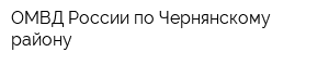 ОМВД России по Чернянскому району