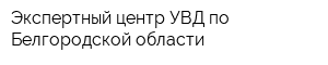 Экспертный центр УВД по Белгородской области