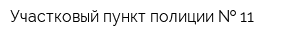 Участковый пункт полиции   11
