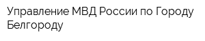 Управление МВД России по Городу Белгороду