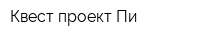 Квест проект Пи