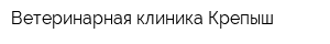 Ветеринарная клиника Крепыш