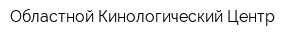 Областной Кинологический Центр