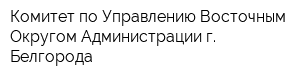 Комитет по Управлению Восточным Округом Администрации г Белгорода