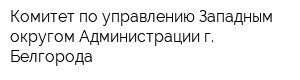 Комитет по управлению Западным округом Администрации г Белгорода