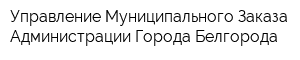 Управление Муниципального Заказа Администрации Города Белгорода
