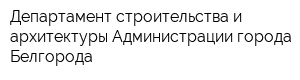 Департамент строительства и архитектуры Администрации города Белгорода