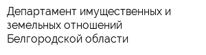 Департамент имущественных и земельных отношений Белгородской области