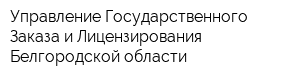 Управление Государственного Заказа и Лицензирования Белгородской области