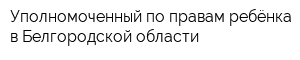 Уполномоченный по правам ребёнка в Белгородской области