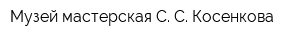 Музей-мастерская С С Косенкова