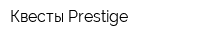 Квесты Prestige