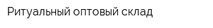 Ритуальный оптовый склад