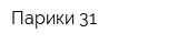 Парики 31