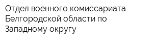 Отдел военного комиссариата Белгородской области по Западному округу