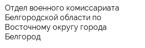 Отдел военного комиссариата Белгородской области по Восточному округу города Белгород
