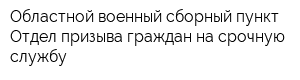 Областной военный сборный пункт Отдел призыва граждан на срочную службу