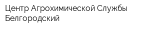 Центр Агрохимической Службы Белгородский