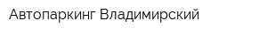 Автопаркинг Владимирский