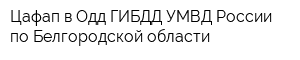 Цафап в Одд ГИБДД УМВД России по Белгородской области