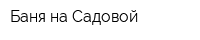 Баня на Садовой