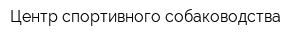 Центр спортивного собаководства