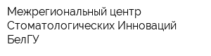 Межрегиональный центр Стоматологических Инноваций БелГУ