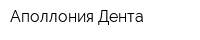 Аполлония-Дента