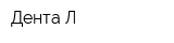 Дента-Л